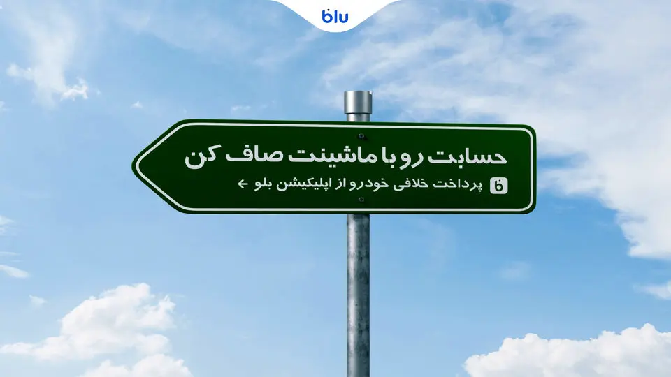 پرداخت خلافی خودرو از اپلیکیشن بلو 