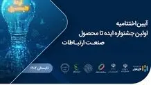  برگزاری اختتامیه اولین جشنواره ایده تا محصول صنعت ارتباطات 