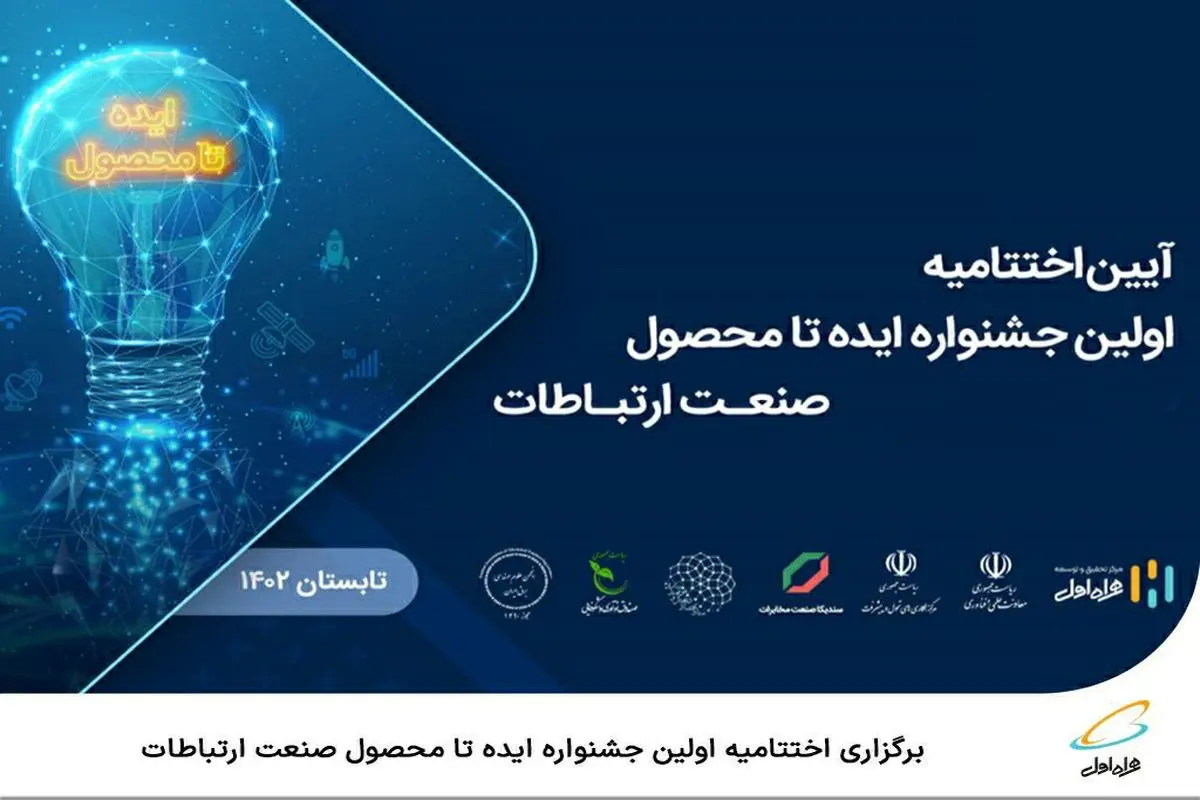  برگزاری اختتامیه اولین جشنواره ایده تا محصول صنعت ارتباطات 