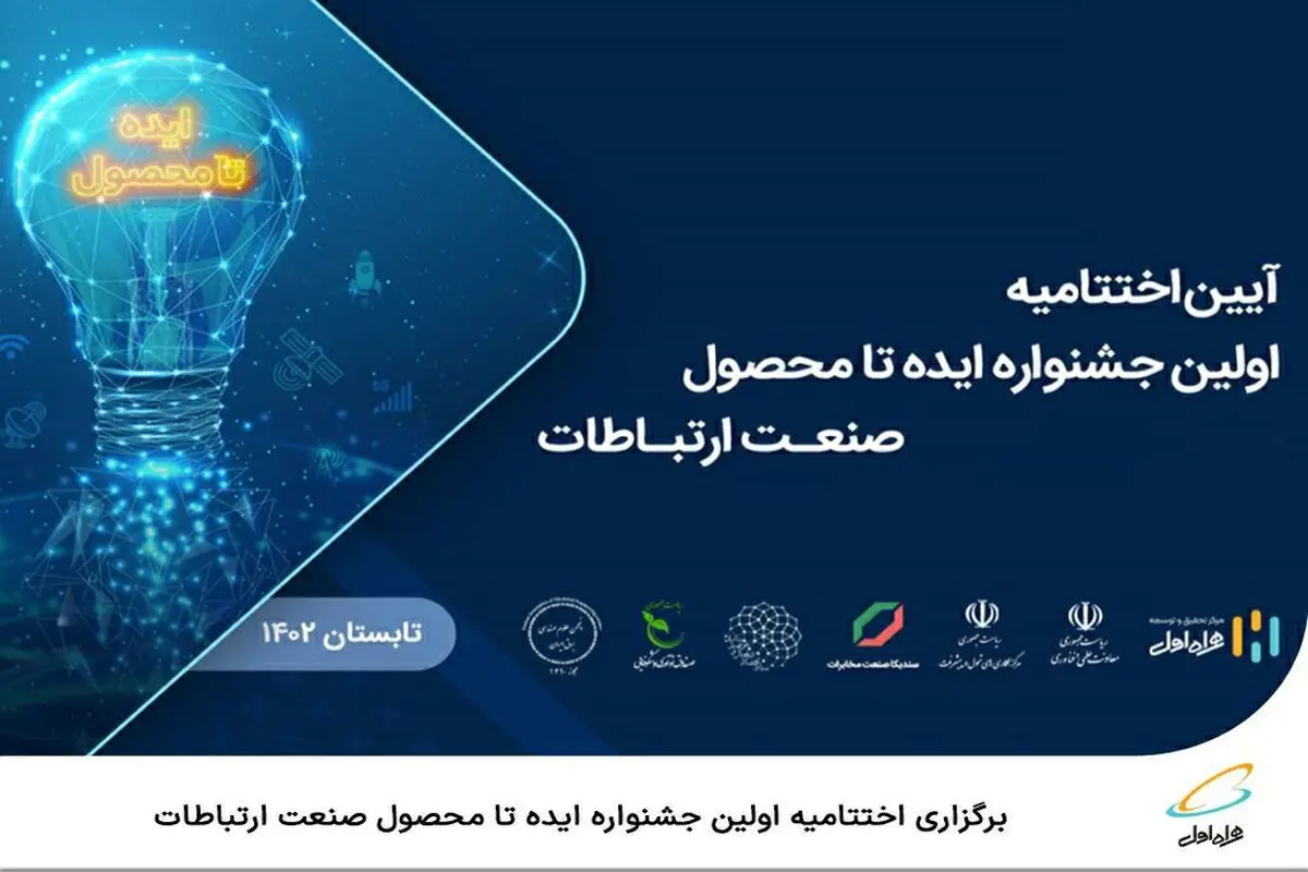  برگزاری اختتامیه اولین جشنواره ایده تا محصول صنعت ارتباطات 
