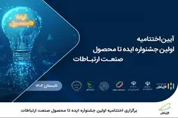  برگزاری اختتامیه اولین جشنواره ایده تا محصول صنعت ارتباطات 