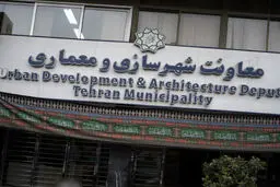 پاسخ  معاونت شهرسازی و معماری شهرداری تهران به گزارش «شرق»


