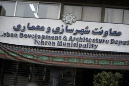 پاسخ  معاونت شهرسازی و معماری شهرداری تهران به گزارش «شرق»

