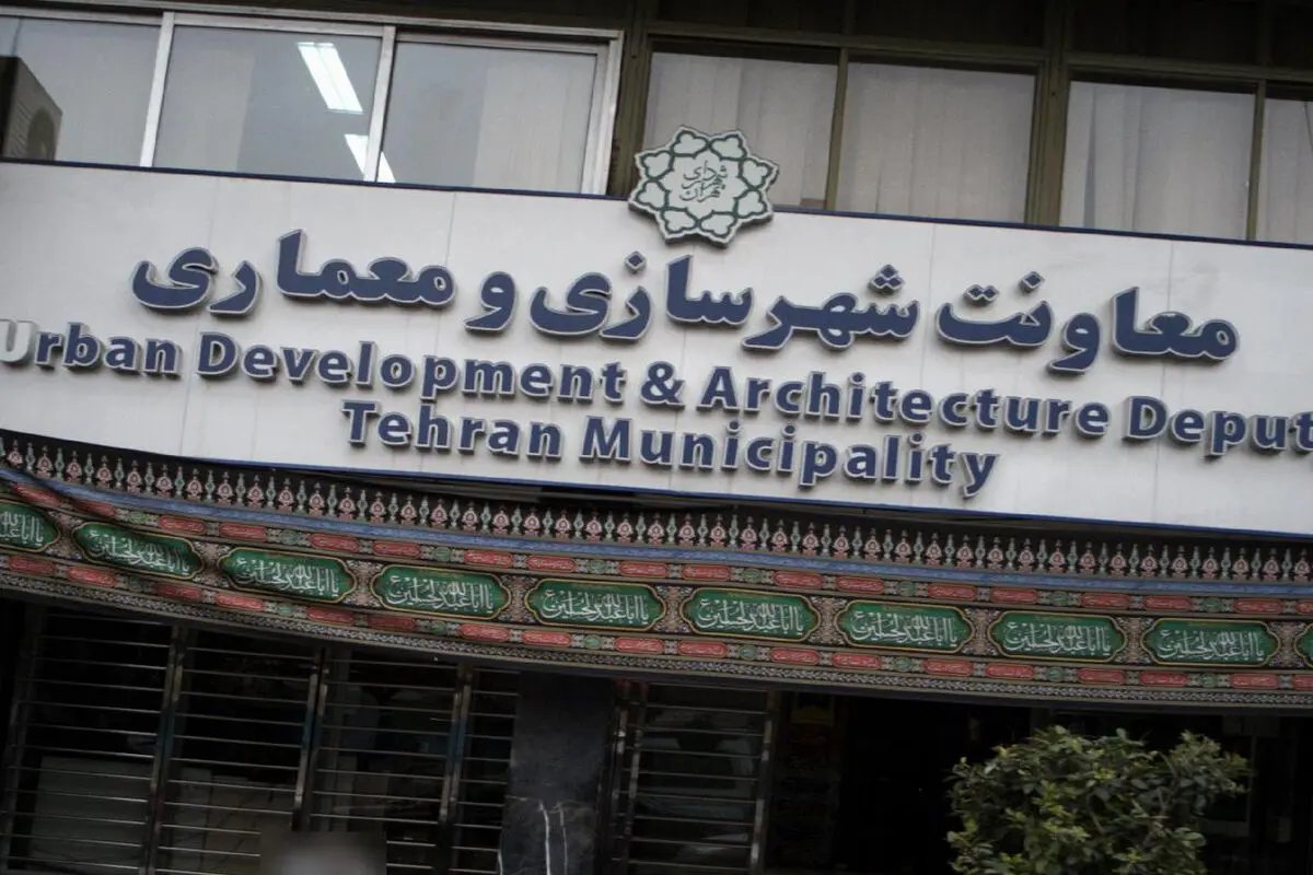پاسخ  معاونت شهرسازی و معماری شهرداری تهران به گزارش «شرق»

