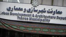 پاسخ  معاونت شهرسازی و معماری شهرداری تهران به گزارش «شرق»

