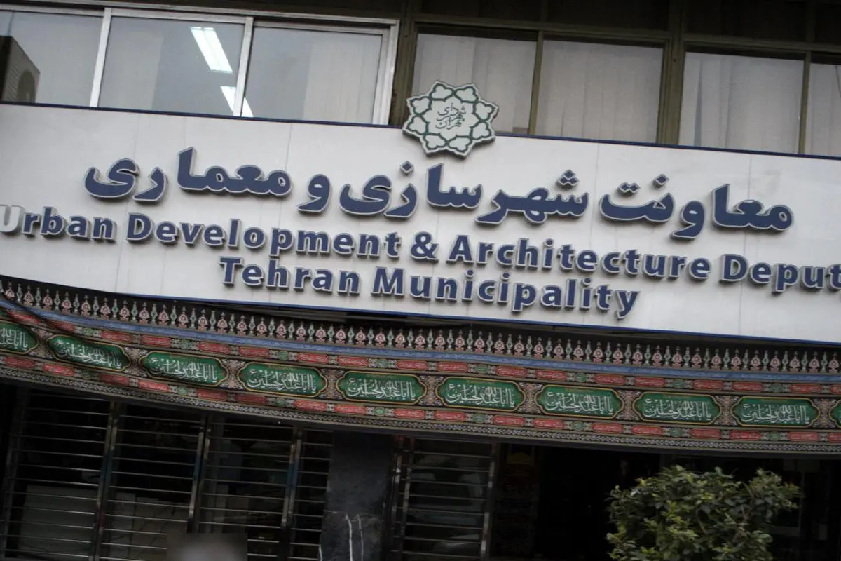 پاسخ  معاونت شهرسازی و معماری شهرداری تهران به گزارش «شرق»

