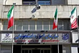 اطلاعیه سازمان امور دانشجویان در خصوص بیماری گوارشی دانشجویان در روزهای اخیر