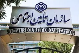 مرکز تماس شبانه‌روزی تامین اجتماعی راه اندازی شد