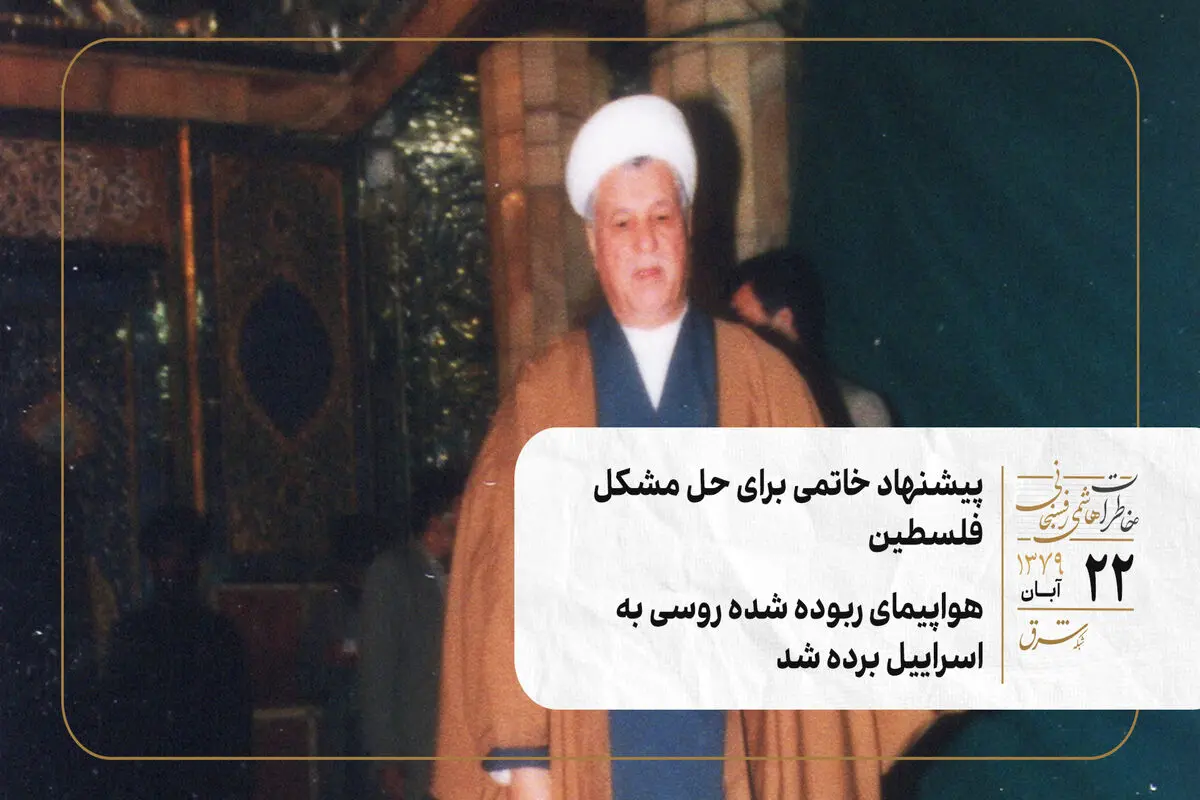 پیشنهاد خاتمی برای حل مشکل فلسطین/ هواپیمای ربوده شده روسی به اسراییل برده شد