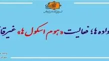 هشدار به خانواده‌ها؛ فعالیت «هوم اسکول‌ها» غیرقانونی است