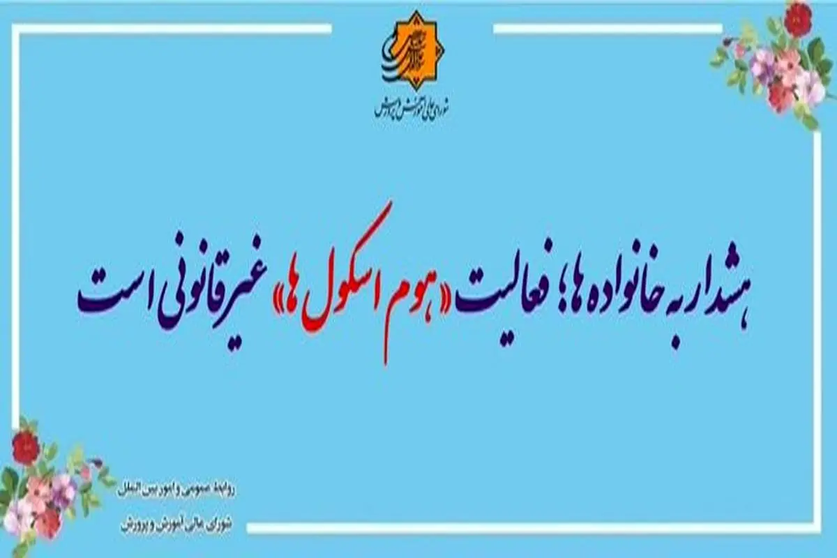 هشدار به خانواده‌ها؛ فعالیت «هوم اسکول‌ها» غیرقانونی است