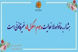 هشدار به خانواده‌ها؛ فعالیت «هوم اسکول‌ها» غیرقانونی است