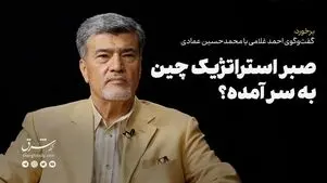 صبر استراتژیک چین به سر آمده؟ 