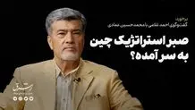 صبر استراتژیک چین به سر آمده؟ 