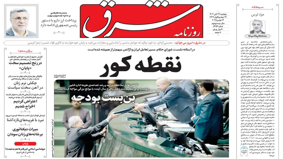 روزنامه شرق پنجشنبه 22 آبان 1404 شماره 5254