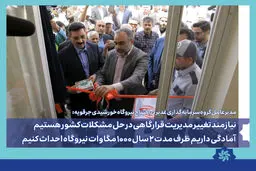 آمادگی داریم ظرف مدت ۲ سال ۱۰۰۰ مگاوات نیروگاه احداث کنیم