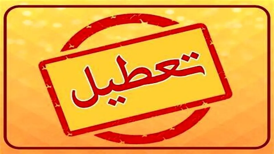 تعطیلی شمار دیگری از مدارس تهران؛ یکشنبه ۳۰ دی