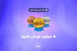 5 میلیارد تومان جایزه برای 50 نفر
