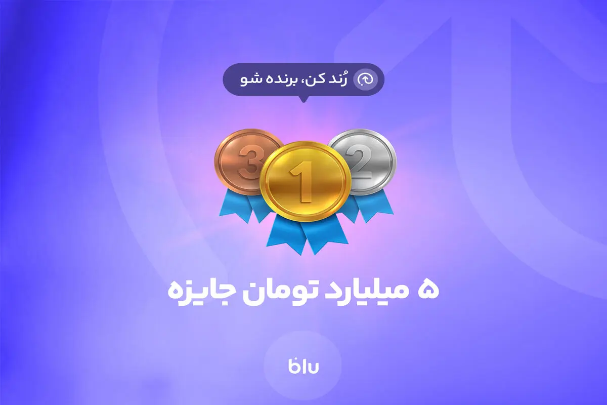 5 میلیارد تومان جایزه برای 50 نفر