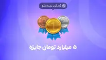 5 میلیارد تومان جایزه برای 50 نفر