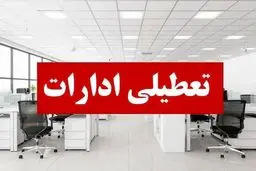 ادارات هرمزگان  چهارشنبه  تعطیل شد 