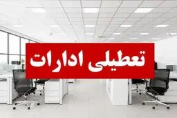 ادارات هرمزگان  چهارشنبه  تعطیل شد 