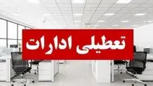 ادارات هرمزگان  چهارشنبه  تعطیل شد 