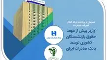 واریز پیش از موعد حقوق بازنشستگان کشوری توسط بانک صادرات ایران