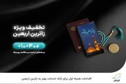 اقدامات همراه اول برای ارائه خدمات بهتر به زائرین اربعین 