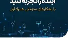 حضور همراه اول با رویکرد تجربه آینده در نمایشگاه آیتکس مشهد