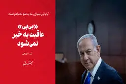 «بی‌بی» عاقبت به خیر نمی‌شود