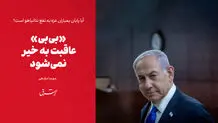 «بی‌بی» عاقبت به خیر نمی‌شود