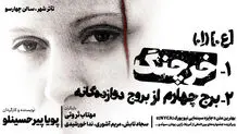 نمادها از تن «خرچنگ» بیرون می‌زنند!