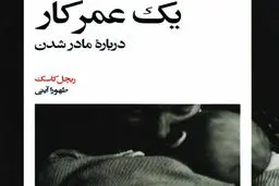 تاریخچه شخصی یک دوران گذار: زنان و رنج مادر‌شدن

