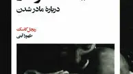تاریخچه شخصی یک دوران گذار: زنان و رنج مادر‌شدن


