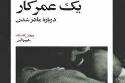 تاریخچه شخصی یک دوران گذار: زنان و رنج مادر‌شدن

