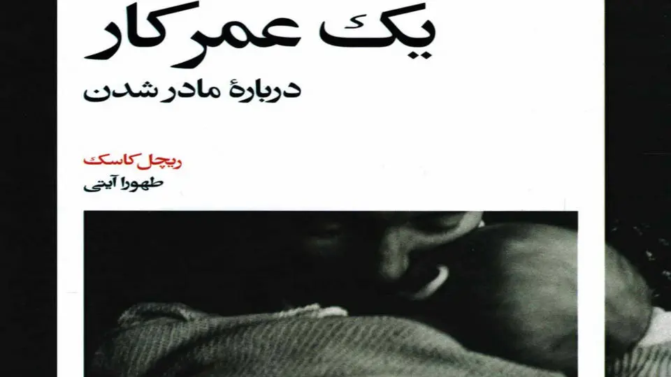 تاریخچه شخصی یک دوران گذار: زنان و رنج مادرشدن