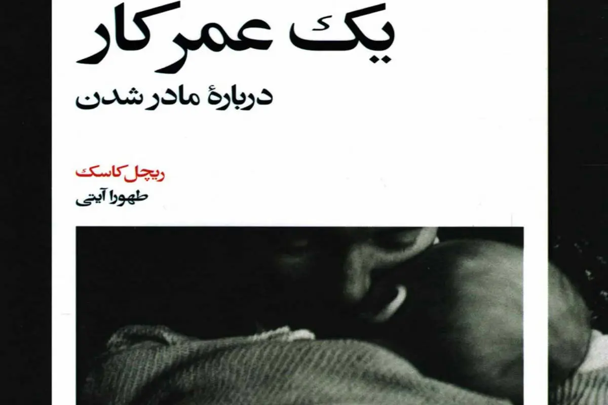 تاریخچه شخصی یک دوران گذار: زنان و رنج مادر‌شدن

