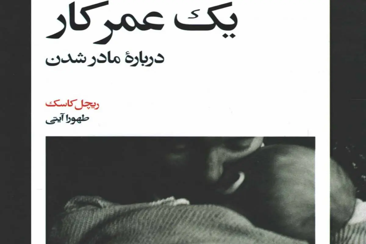 تاریخچه شخصی یک دوران گذار: زنان و رنج مادر‌شدن

