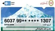 تمدید ۶ ماهه کارت‌های منقضی‌شده در خرداد، تیر و مرداد ۱۴۰۴
