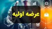 عرضه اولیه جدید به بورس رسید+ جزئیات