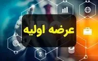 عرضه اولیه جدید به بورس رسید+ جزئیات