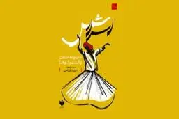  حدیث بی‌قراری