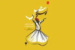  حدیث بی‌قراری
