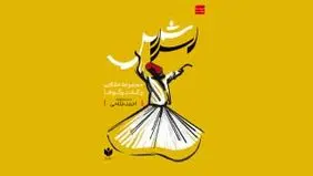  حدیث بی‌قراری