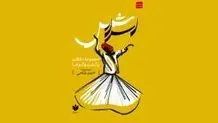  حدیث بی‌قراری