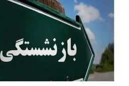 بازنشستگی با سن کمتر از ۴۸ سال ممنوع می‌شود؟