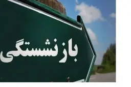 بازنشستگی با سن کمتر از ۴۸ سال ممنوع می‌شود؟
