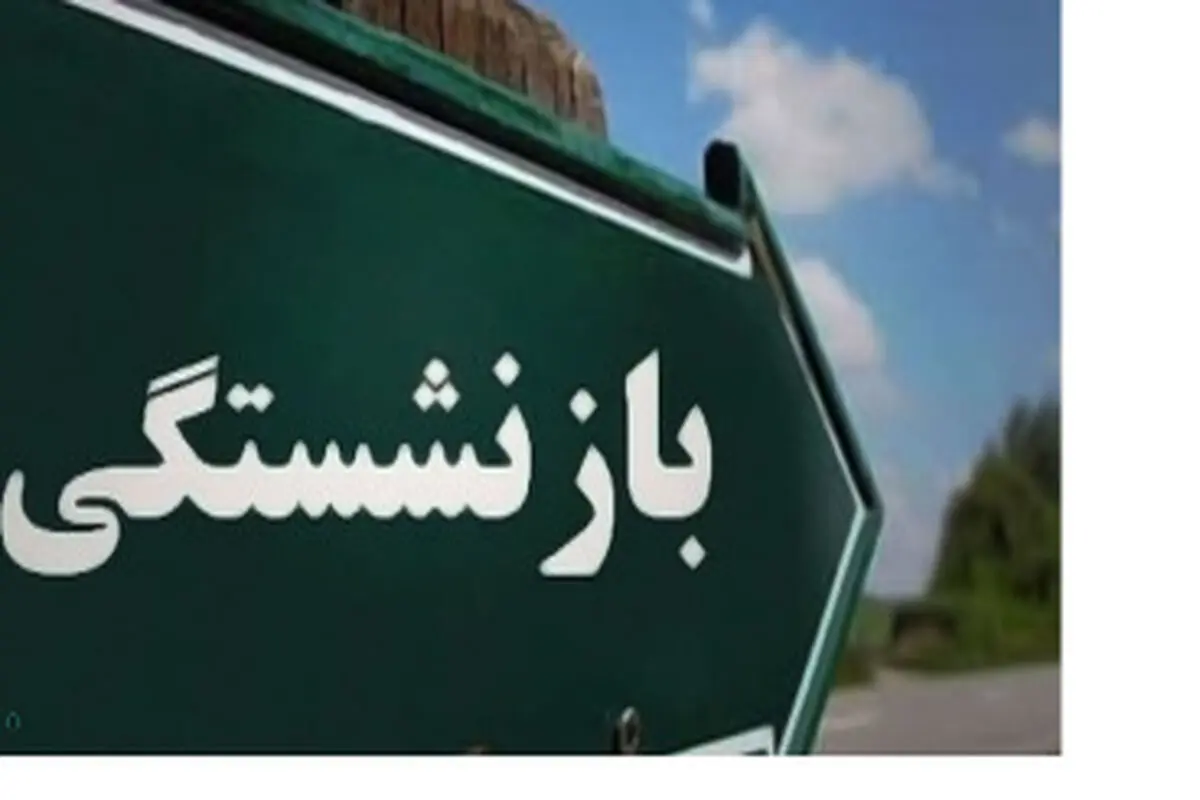 بازنشستگی با سن کمتر از ۴۸ سال ممنوع می‌شود؟