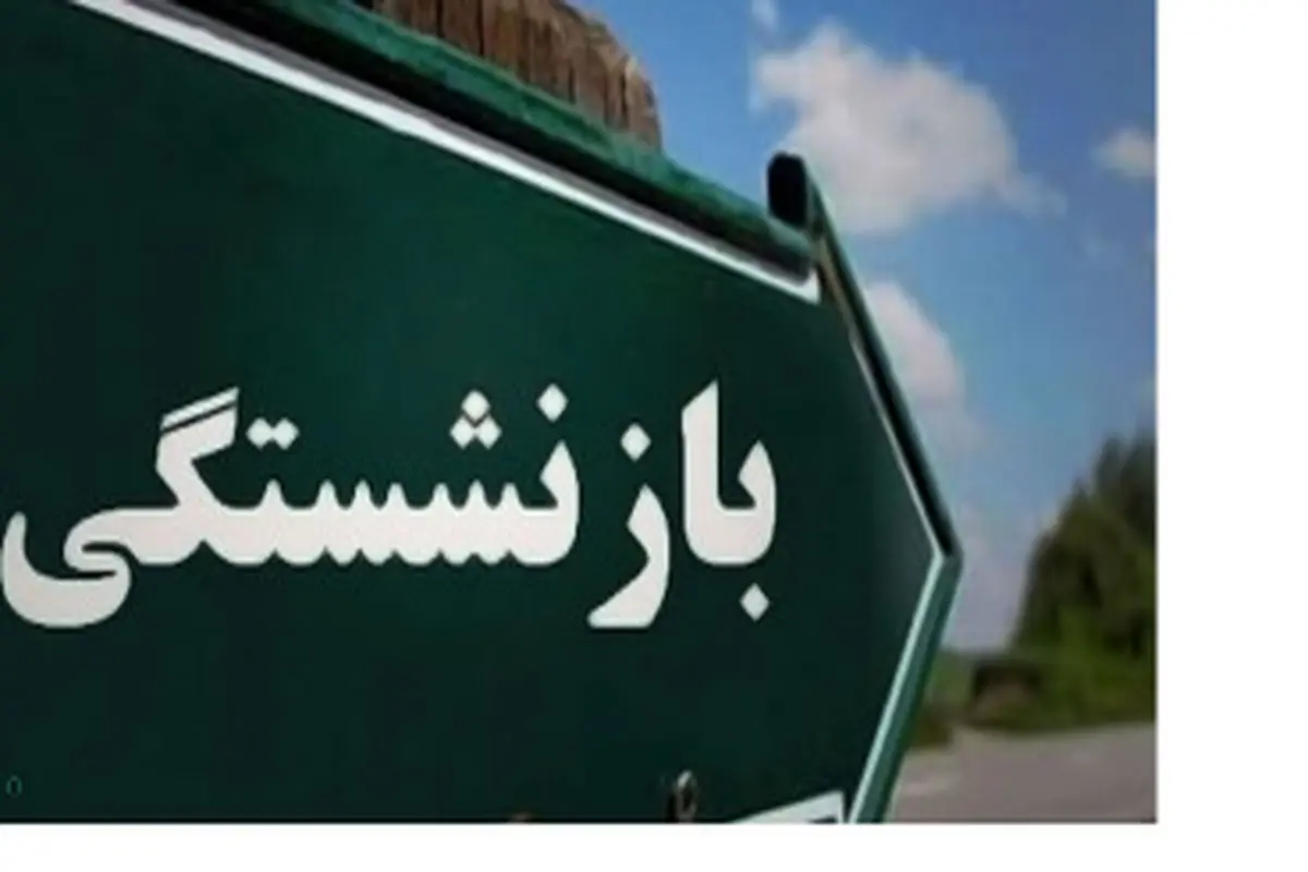 بازنشستگی با سن کمتر از ۴۸ سال ممنوع می‌شود؟